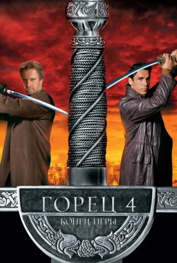 Горец 4: Конец игры (2000) онлайн бесплатно
